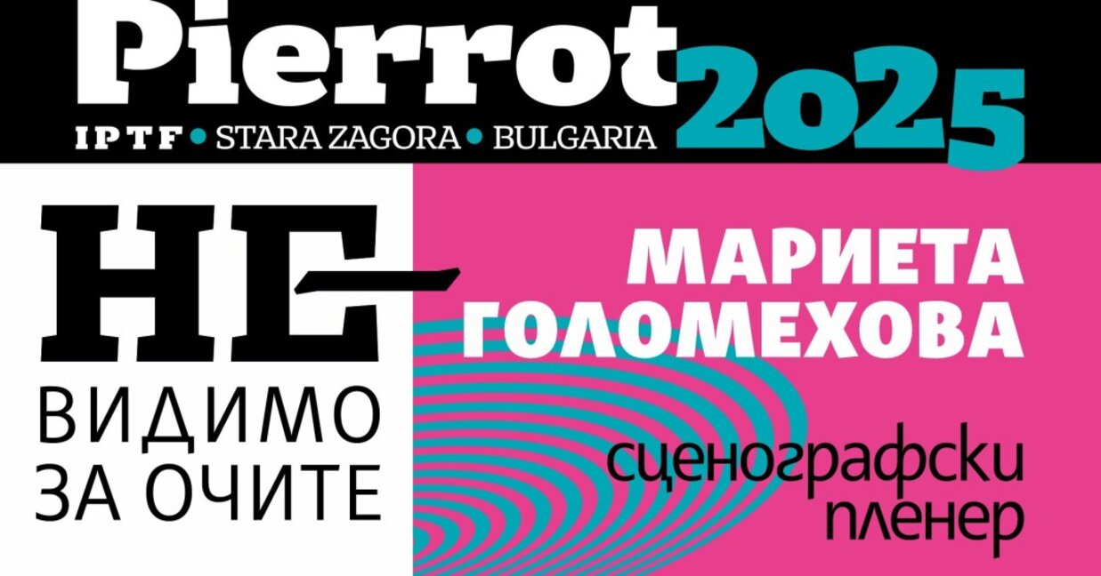 Сценографския пленер „Невидимо за очите“ ще се проведе в старозагорския куклен театър