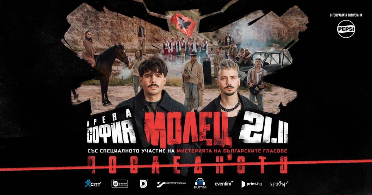 Броени дни до концерта на "Молец" в "Арена София"