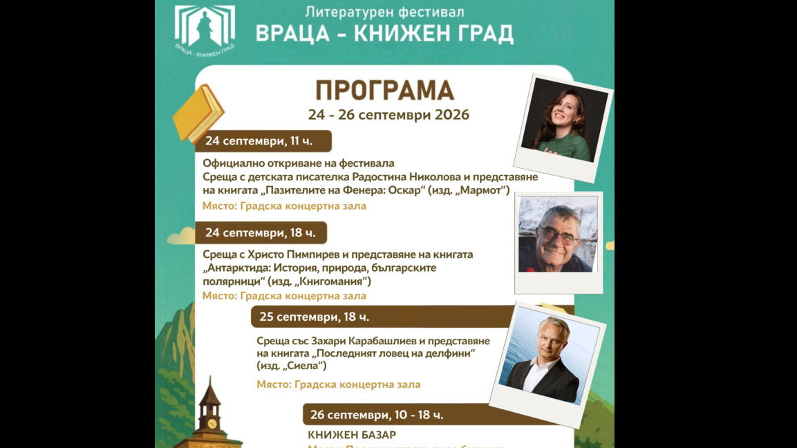Задава се осмото издание на "Враца - книжен град“