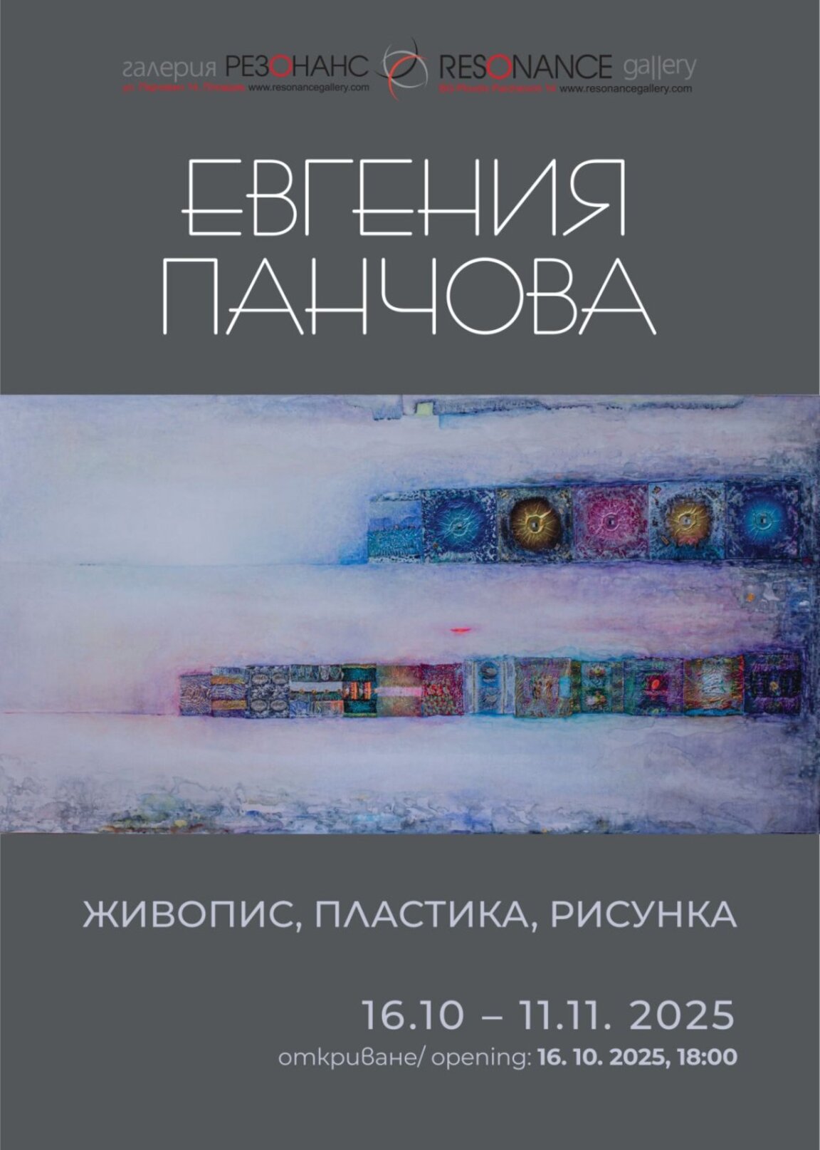 Евгения Панчова показва изложба в галерия "Резонанс"