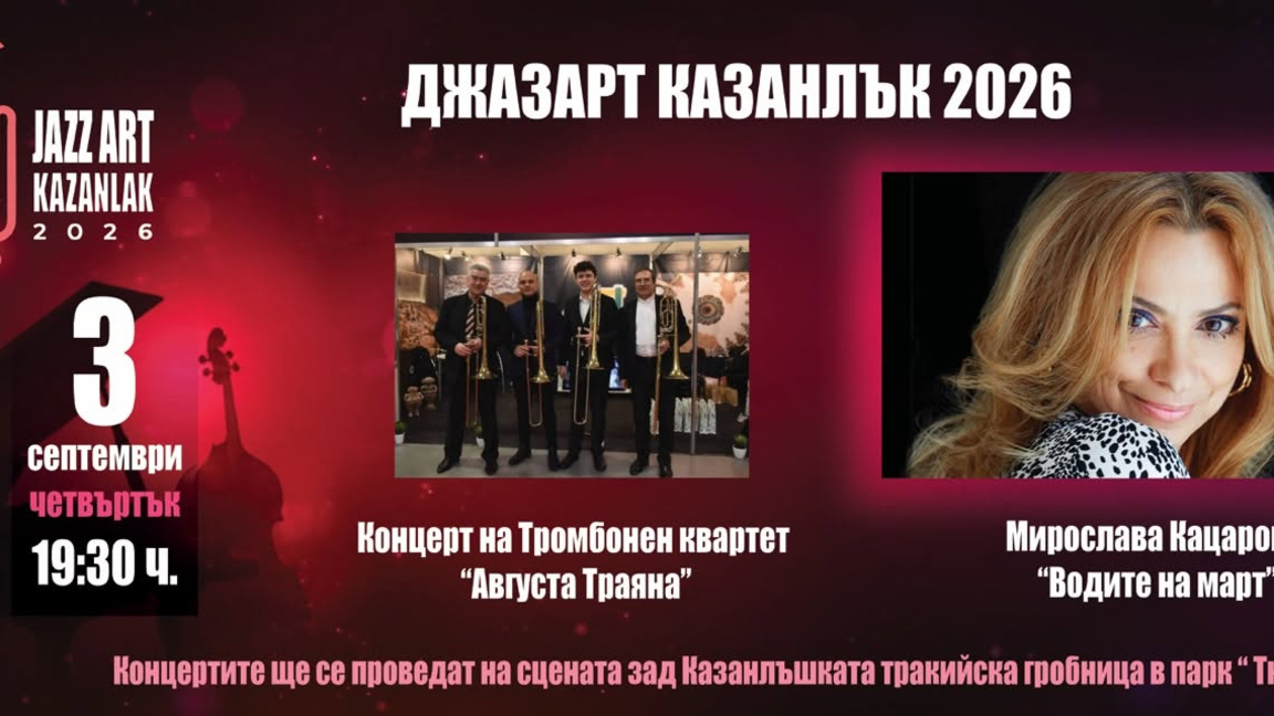 Тракийските празници продължават с концерти "Джазарт" в Казанлък
