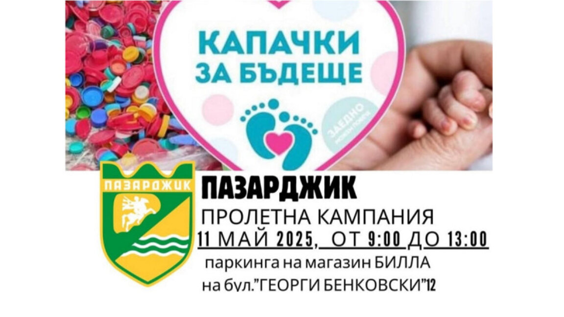 В Пазарджик събират капачки в името на бъдещето