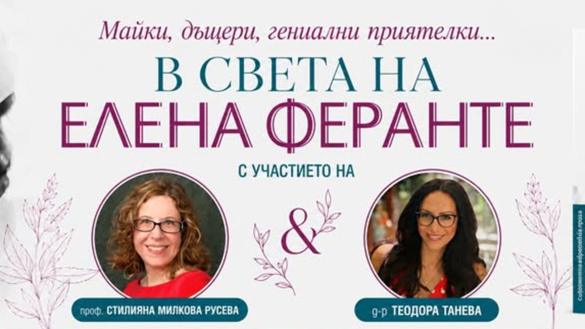 Майки, дъщери, гениални приятелки...В света на Елена Феранте