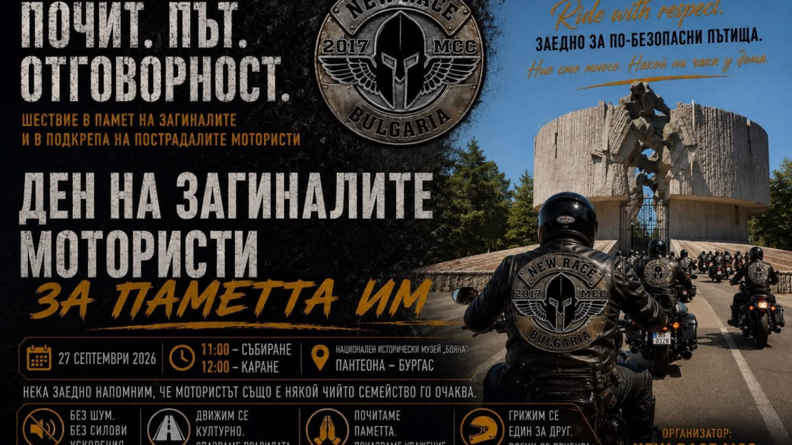 New Race MCC организира мотошествие в Деня на загиналите мотористи