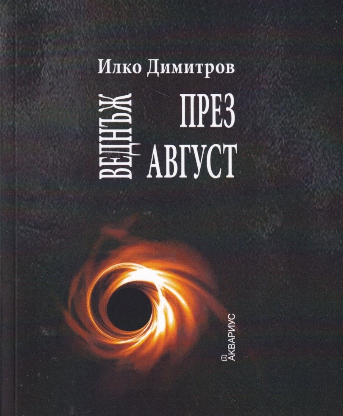 Нова книга на Илко Димитров