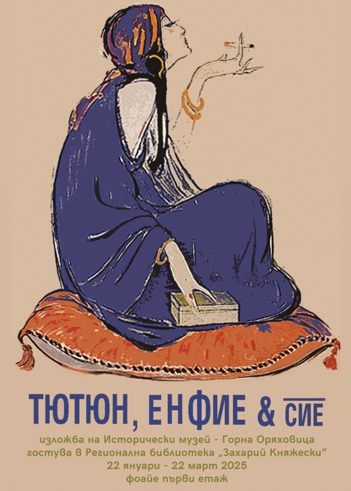 Изложбата „Тютюн, енфие & сие” гостува в Стара Загора