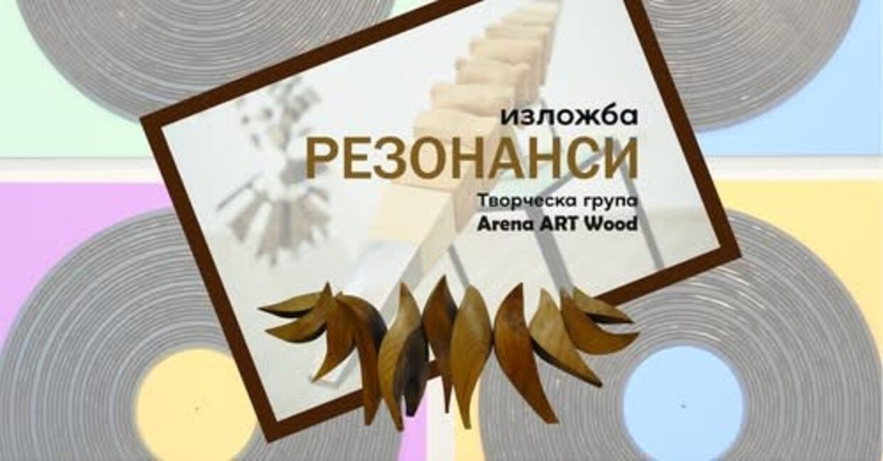 "Резонанси" – среща на дърво, метал и камък в Стара Загора