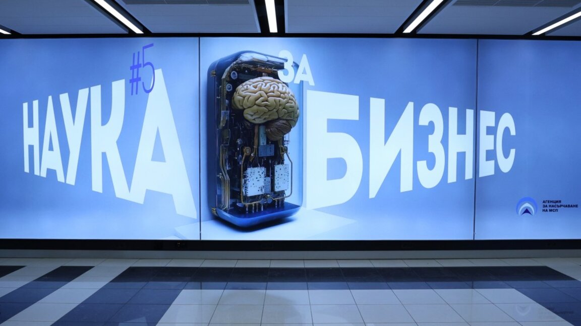 БАН представи успешно реализирани проекти между науката и бизнеса