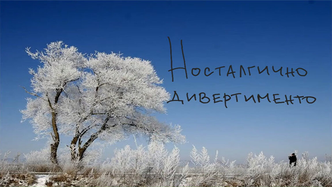 Човешката тъга и голямата духовна опозиция в поезията на Цочо Бояджиев