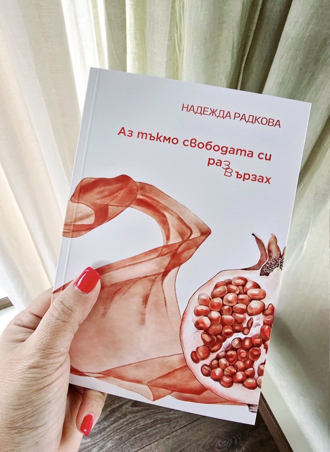 „Аз тъкмо свободата си развързах“ – дебютна стихосбирка на Надежда Радкова