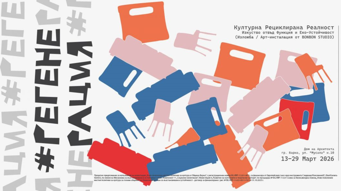РЕ-Генерация - Културна Рециклирана Реалност, стари предмети с нов живот