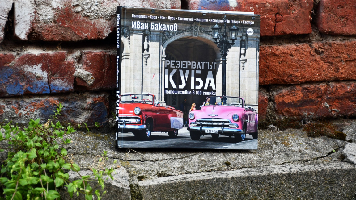 "Резерватът Куба – краят на една епоха" - нова книга на журналиста Иван Бакалов