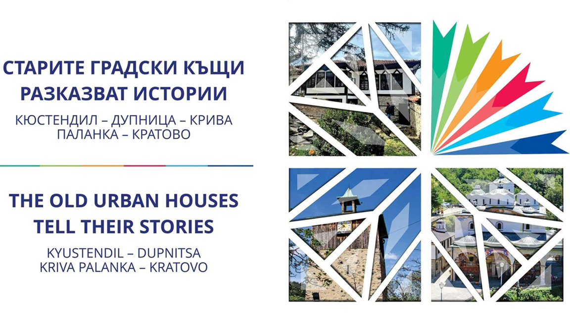 Еxhibition in Kyustendil tells the stories of old urban houses