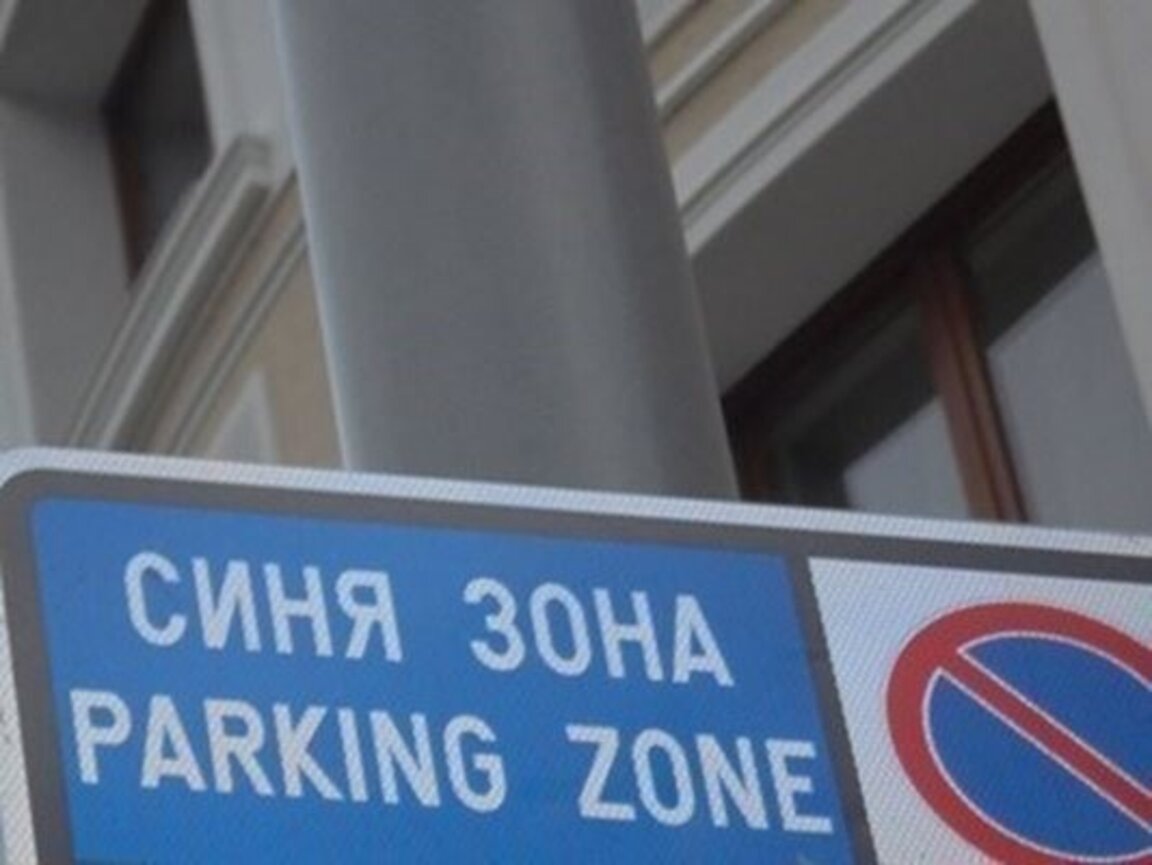 Разширява се Синята зона в Пазарджик