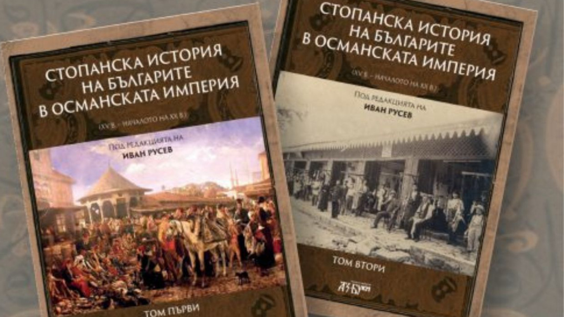 Un ouvrage relate l’histoire économique des Bulgares sous l’Empire ottoman