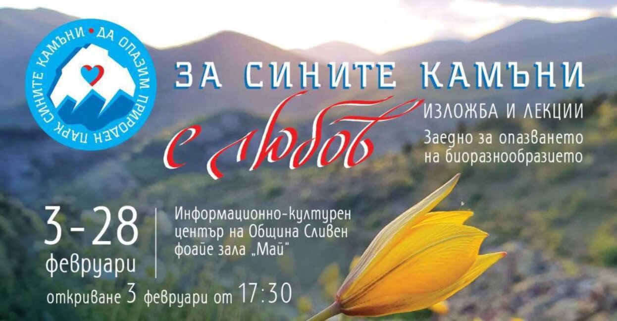 „За Сините камъни с любов“ - повече от изложба посветена на природните богатства на парка