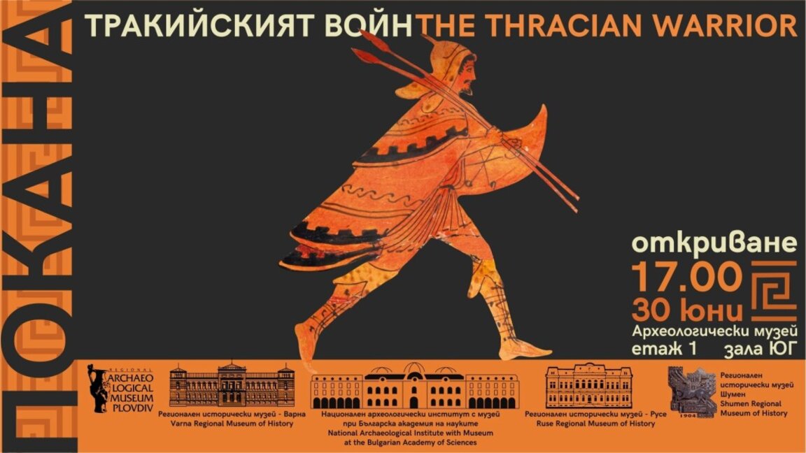 Очаквайте изложбата „Тракийският войн“