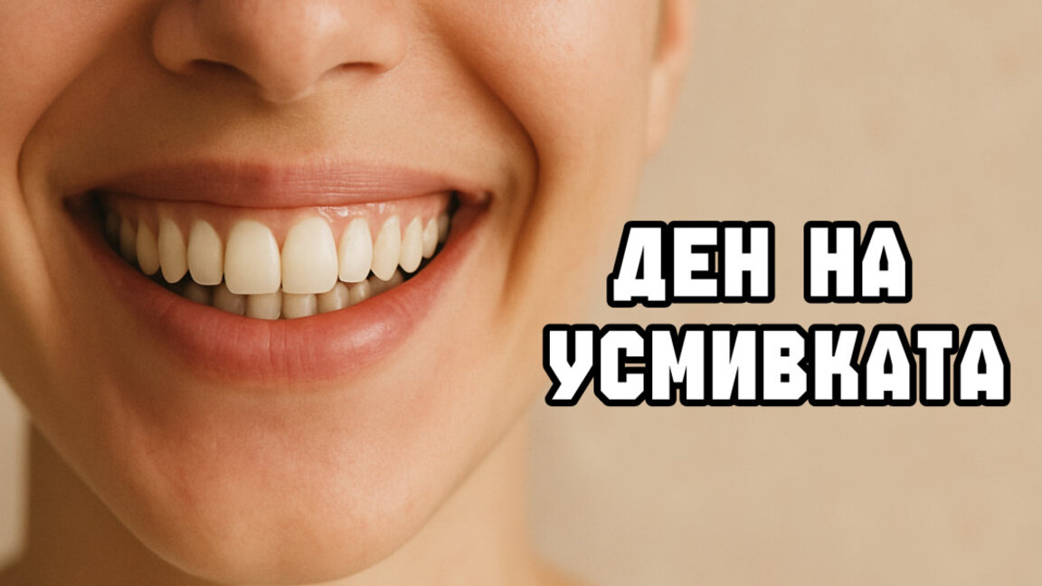 Светът е по-хубав, когато се усмихваме