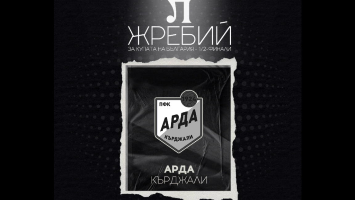 "Арда" срещу "Локомотив" (Пловдив) в полуфиналите за Купата