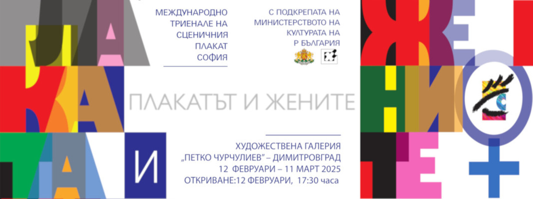 Международното триенале на сценичния плакат - София гостува в Димитровград с изложбата "Плакатът и жените"