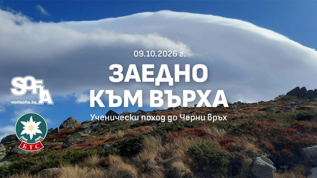 Ученици от София покоряват Черни връх