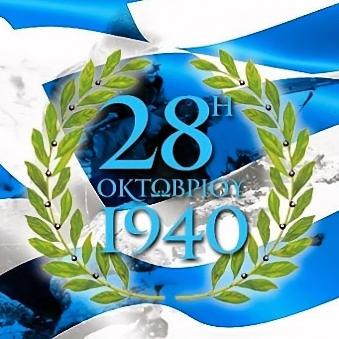 Επέτειος του ελληνικού «ΟΧΙ» κατά τον Δεύτερο Παγκόσμιο Πόλεμο