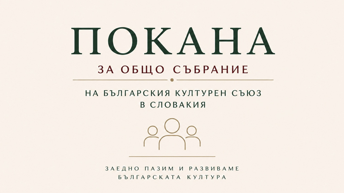 Българският културен съюз в Словакия избира нов председател