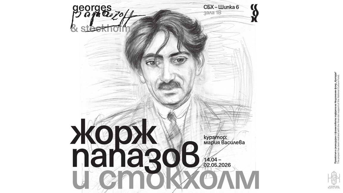 Непознати факти за "Жорж Папазов и Стокхолм" в нова изложба