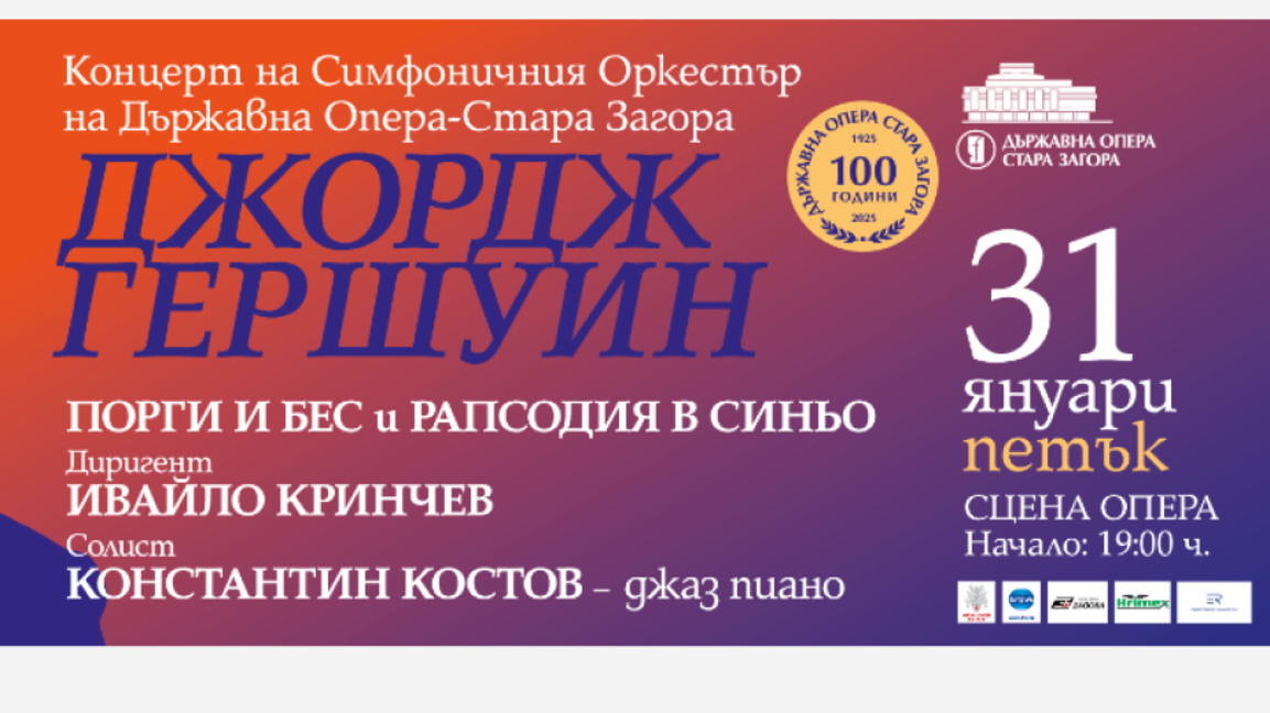 Музиката на Джордж Гершуин завладява публиката