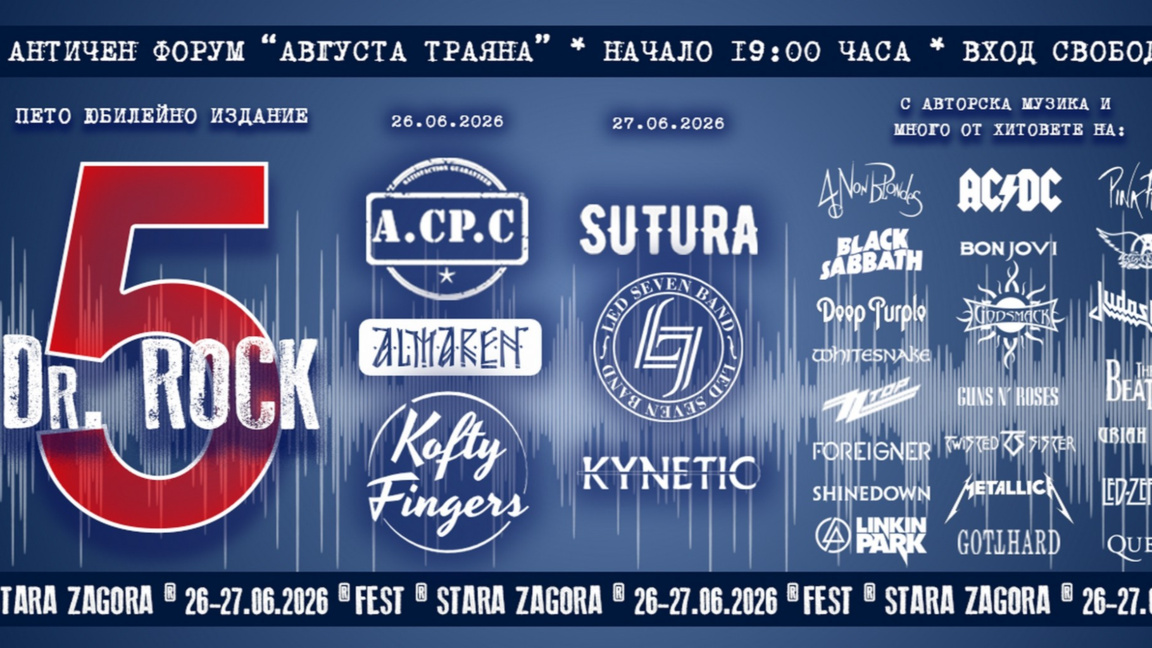 В Стара Загора започва фестивалът Doctor Rock