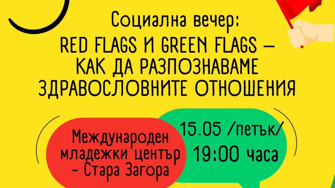 Разговор за здравословните отношения между младежите организират в Стара Загора