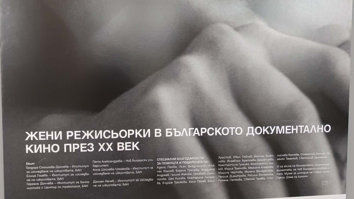 Изложба, посветена на режисьорките документалистки  беше открита в операта