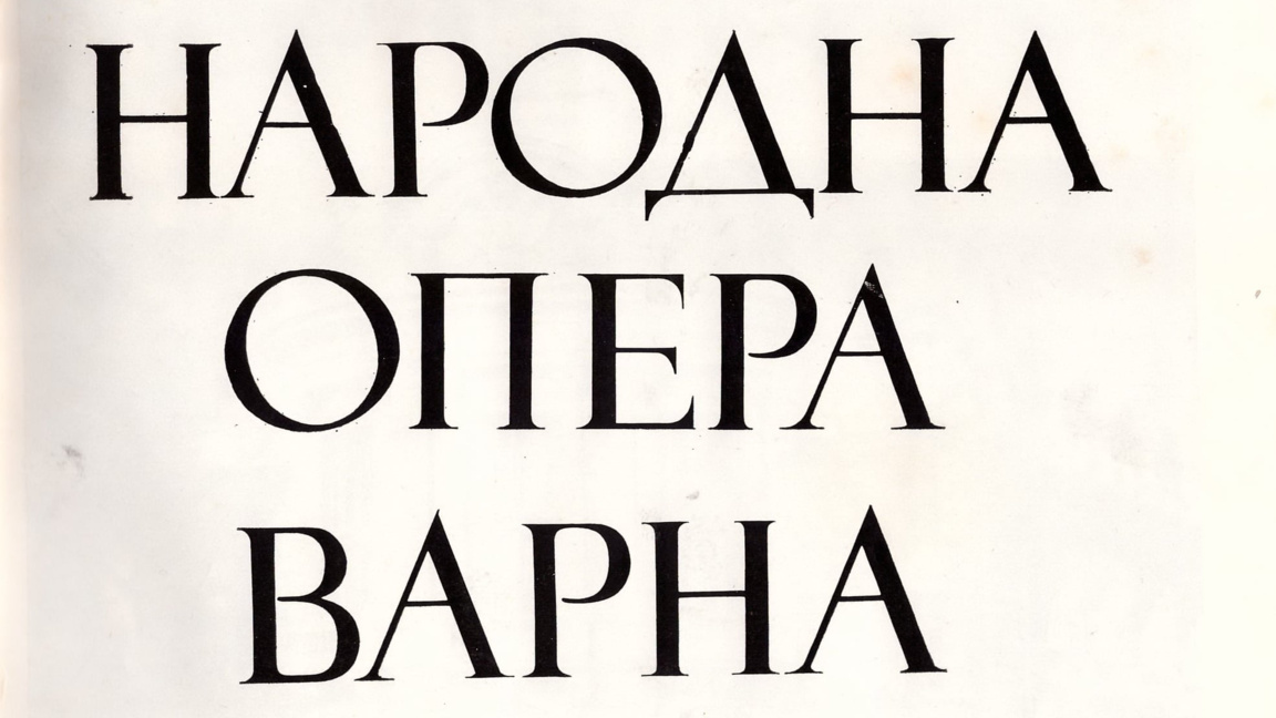 Днес е навършват 79 години от учредяването на Варненската опера