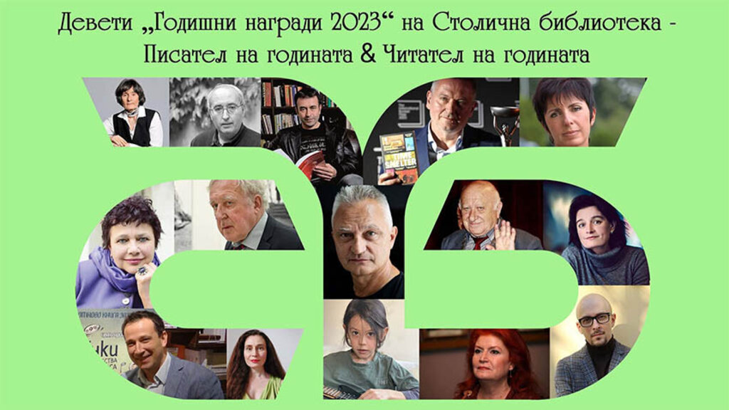 Връчиха Годишните награди за писател и читател на Столичната библиотека
