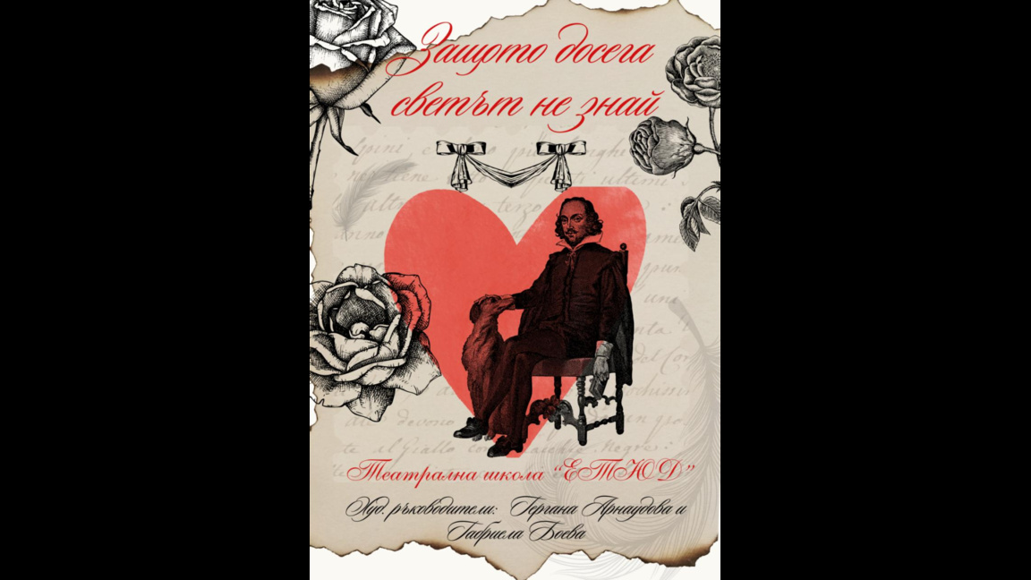 "Защото досега светът не знай"