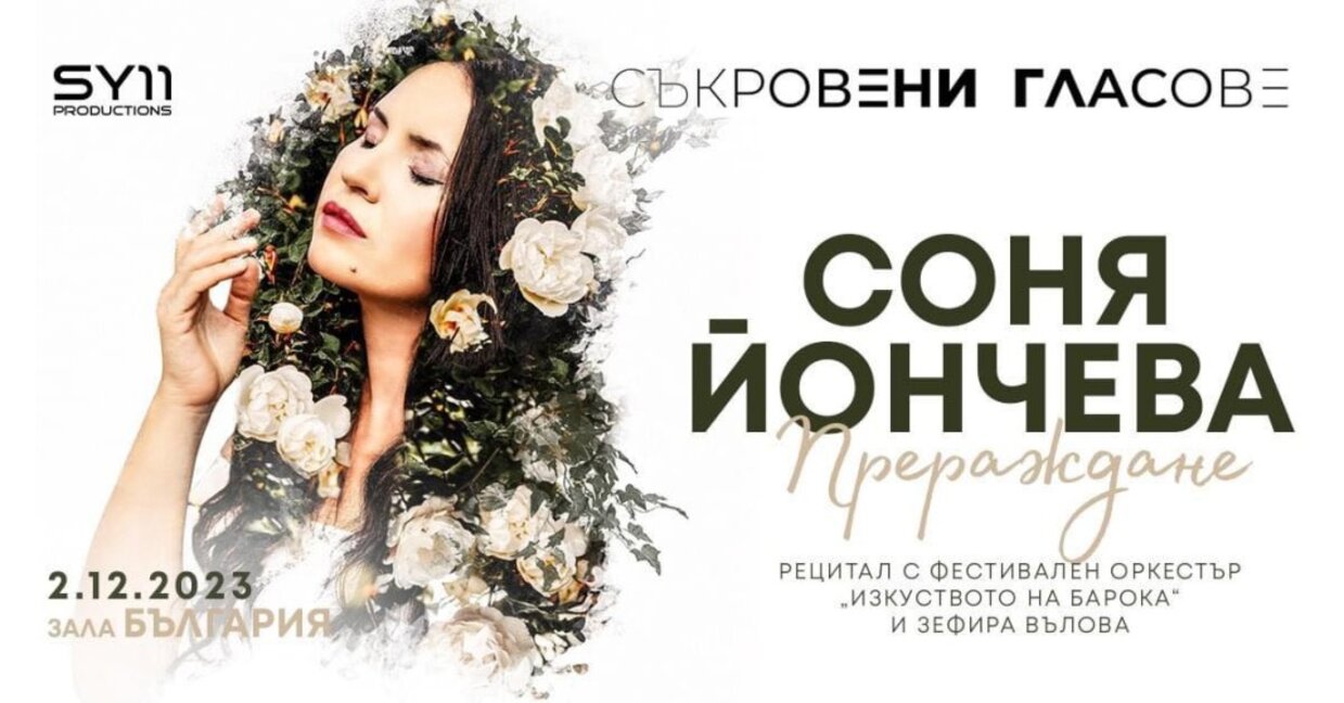 Оперната дива Соня Йончева представя “Съкровени гласове“ в зала “България“