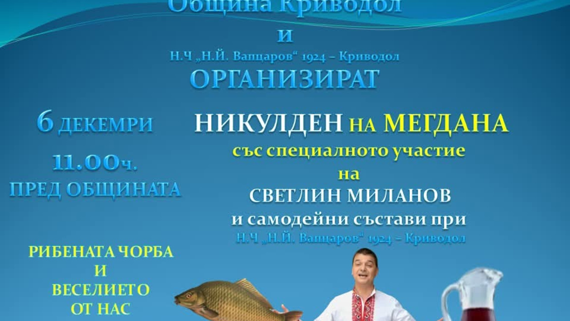 В Криводол ще отбележат Никулден с курбан и концерт