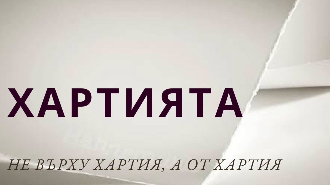 Изложбата "Хартията" гостува в Русе с творби на 33 художници