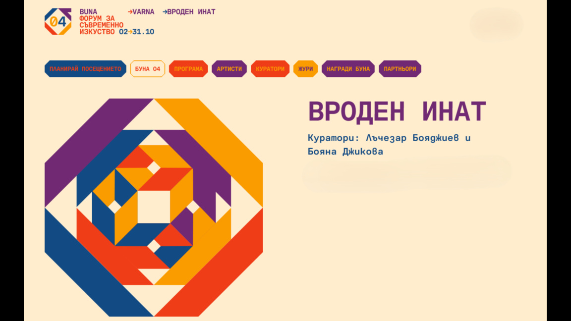 Варна между екслибриса и Буна, форумът за съвременното изкуство 