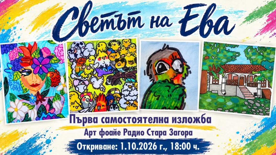 Деветгодишната Ева представя първа самостоятелна изложба в Радио Стара Загора
