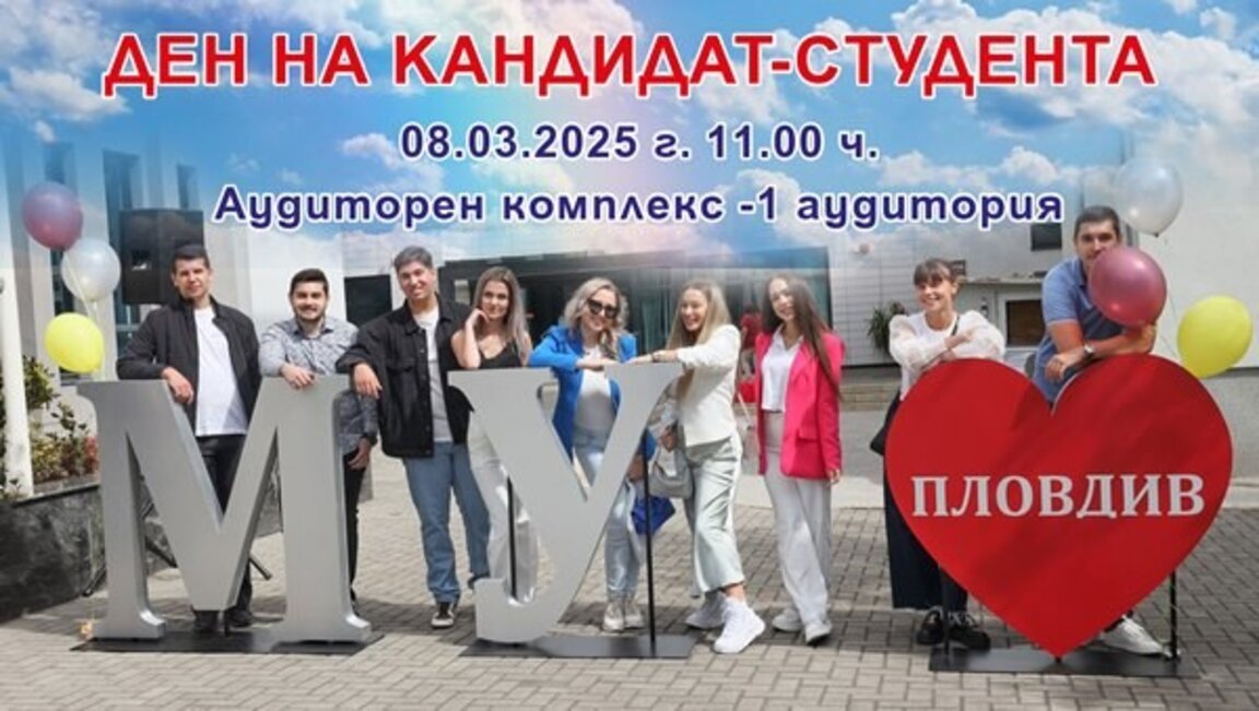 В Медицинския университет в Пловдив днес е Ден на кандидат-студента