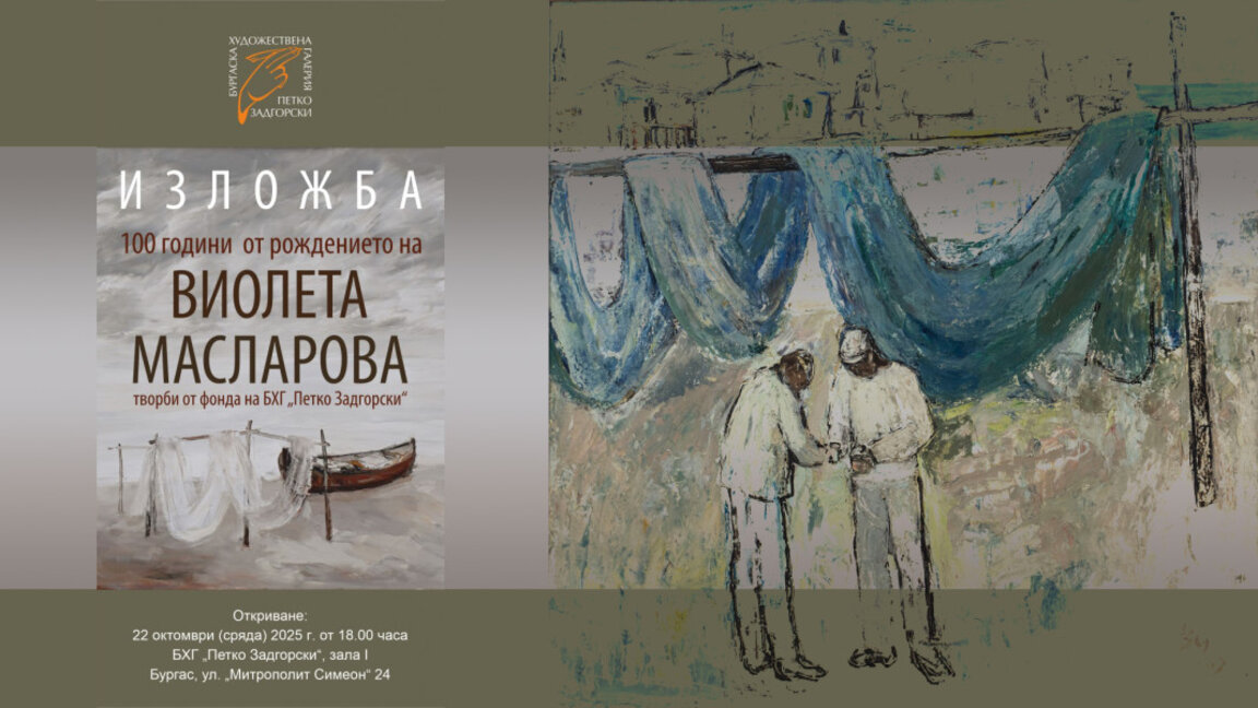 Бургас отбелязва с изложба 100 години от рождението на Виолета Масларова
