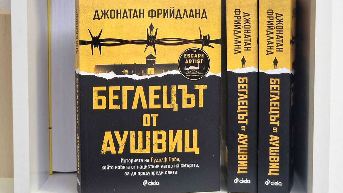 Историята на Рудолф Врба – беглецът от Аушвиц