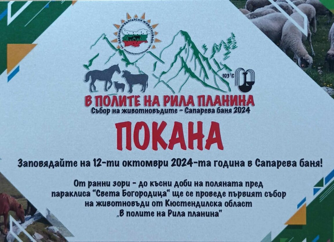 Първи събор на животновъдите в Кюстендилско