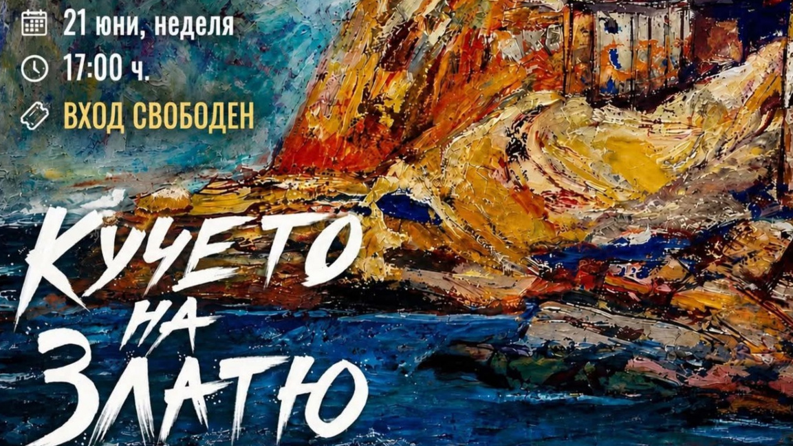 "Кучето на Златю"-необичаен поглед към творчеството на Златю Бояджиев