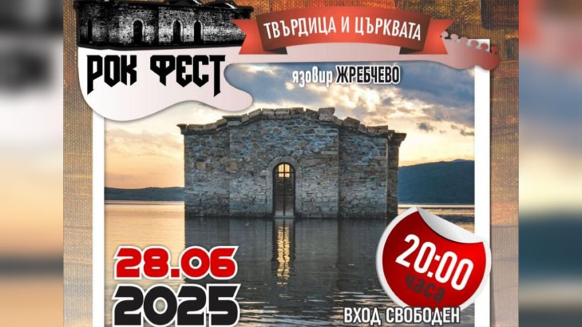 Рок фест „Тврдица и црква“ поред  хидроакумулације Жребчево