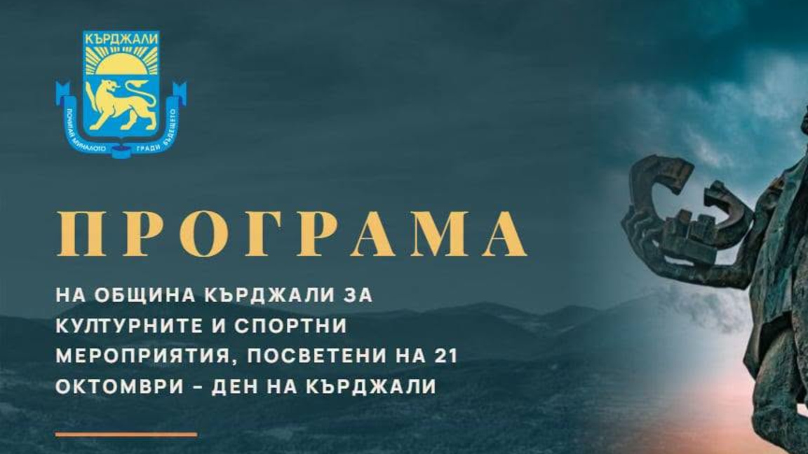 Кърджали ще отбележи празника на града с културни и спортни събития