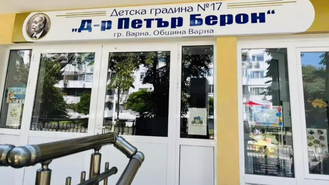 ДГ "Д-р Петър Берон" откри новата учебна година с изцяло ремонтирана база