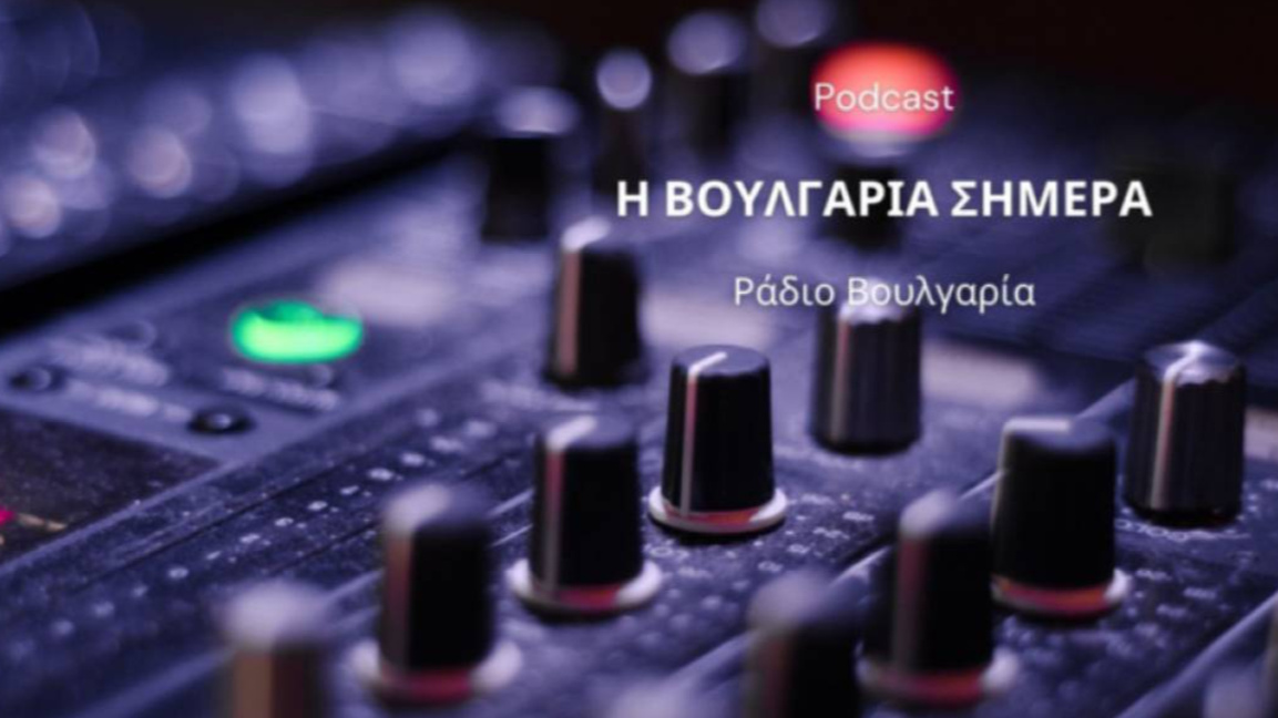 «Η Βουλγαρία σήμερα», 11 Μαρτίου 2026