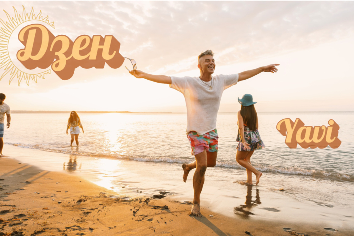 „Дзен“ – новата лятна песен на YAVI, вдъхновена от слънцето и приятелството